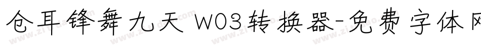 仓耳锋舞九天 W03转换器字体转换